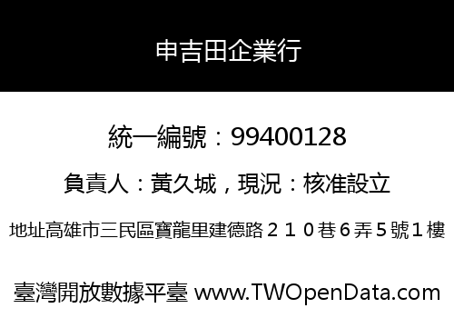 申吉田企業行
