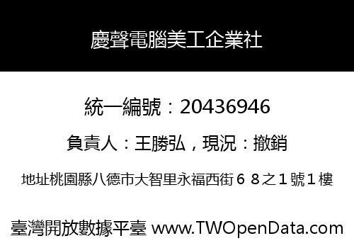 慶聲電腦美工企業社