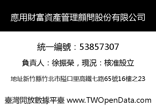 應用財富資產管理顧問股份有限公司
