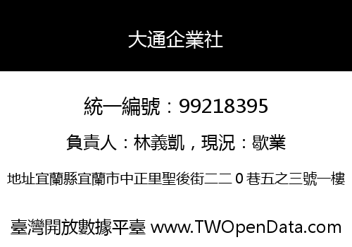大通企業社