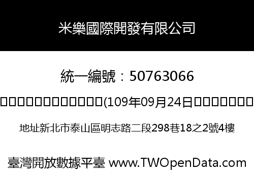 米樂國際開發有限公司