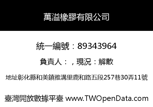 萬溢橡膠有限公司