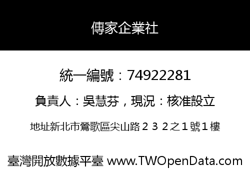 傳家企業社
