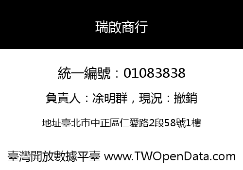 瑞啟商行
