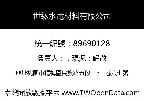 世紘水電材料有限公司