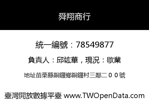 舜翔商行