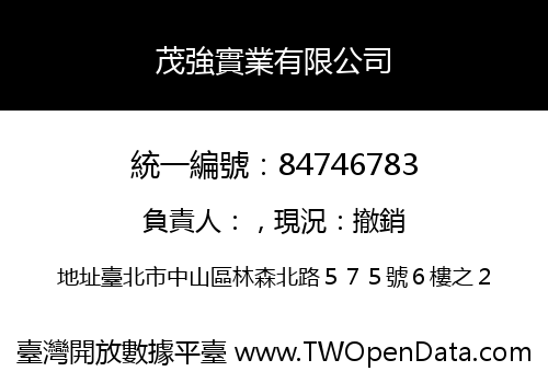 茂強實業有限公司