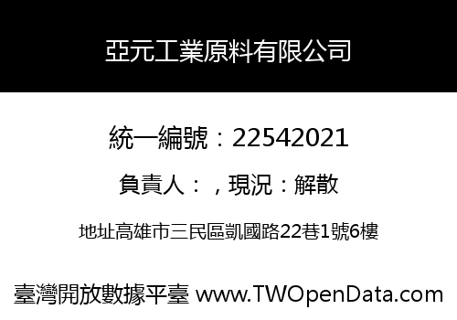 亞元工業原料有限公司