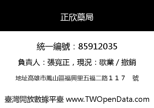 正欣藥局