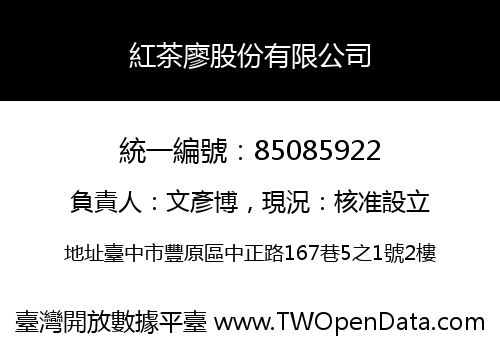 紅茶廖股份有限公司