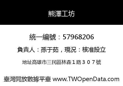 熊澤工坊