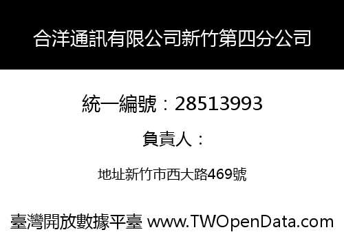 合洋通訊有限公司新竹第四分公司