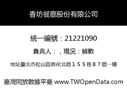 香坊餐廳股份有限公司