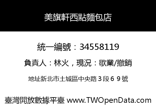 美旗軒西點麵包店