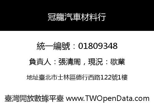 冠龍汽車材料行