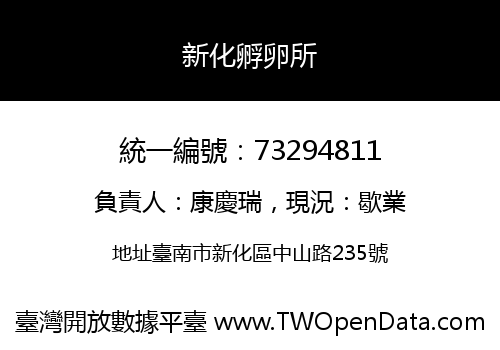 新化孵卵所