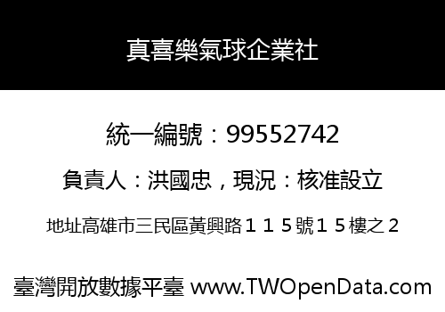 真喜樂氣球企業社