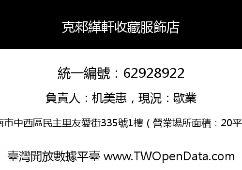 克郲緙軒收藏服飾店