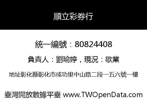 順立彩券行