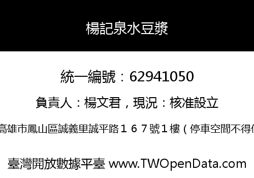 楊記泉水豆漿