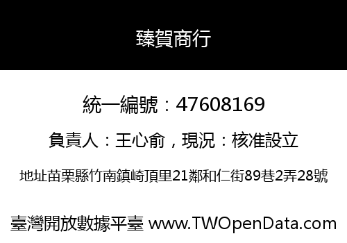 臻賀商行