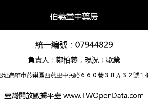 伯義堂中藥房