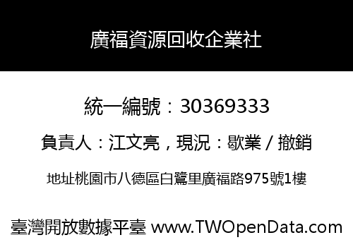 廣福資源回收企業社
