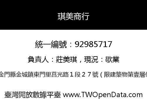 琪美商行