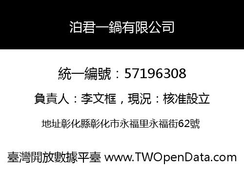 泊君一鍋有限公司