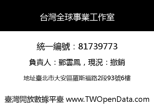 台灣全球事業工作室