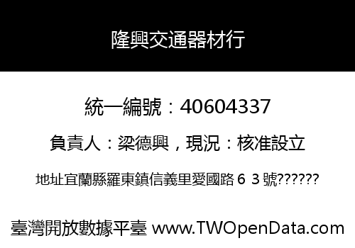 隆興交通器材行