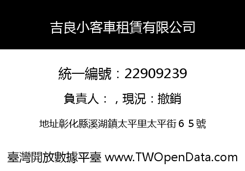 吉良小客車租賃有限公司
