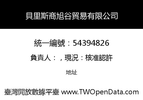 貝里斯商旭谷貿易有限公司