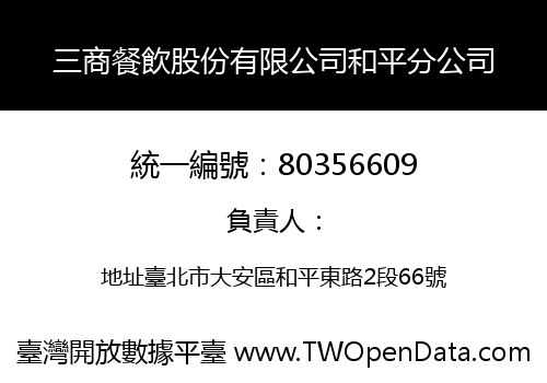 三商餐飲股份有限公司和平分公司