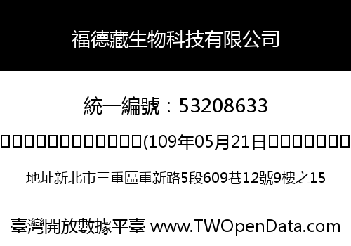 福德藏生物科技有限公司