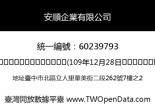 安順企業有限公司