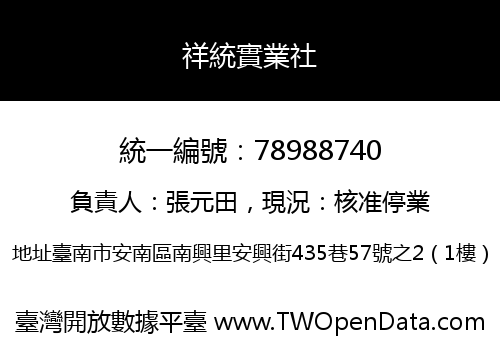 祥統實業社