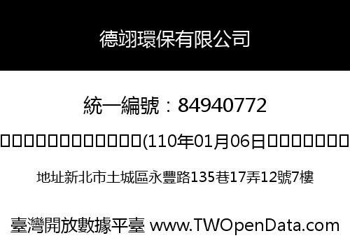 德翊環保有限公司