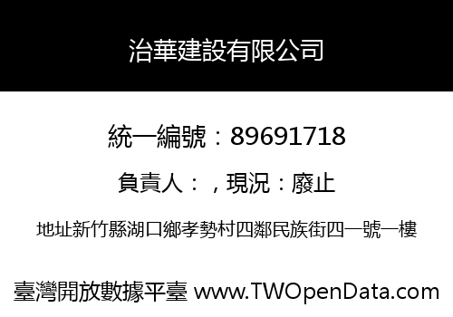 治華建設有限公司