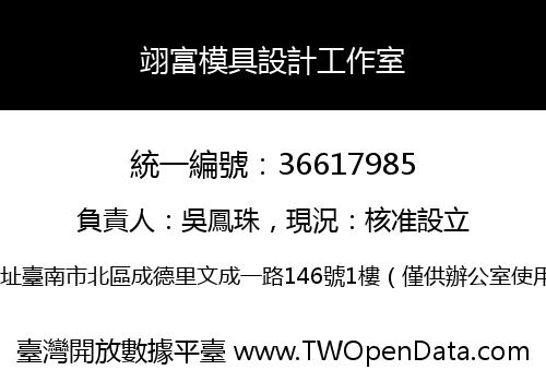 翊富模具設計工作室