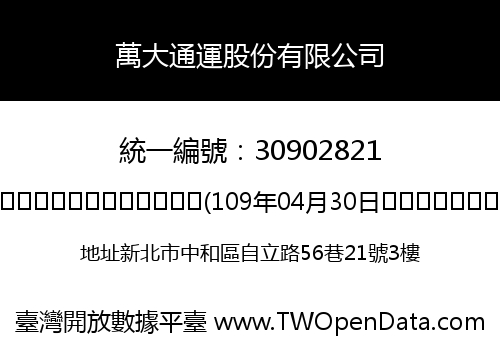 萬大通運股份有限公司
