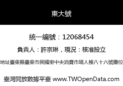 東大號