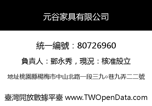 元谷家具有限公司