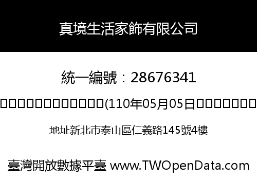 真境生活家飾有限公司
