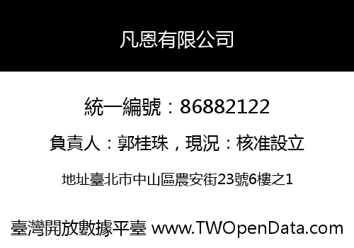 凡恩有限公司