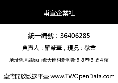 甫宣企業社
