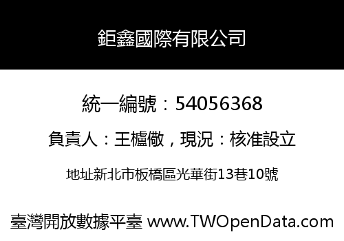 鉅鑫國際有限公司
