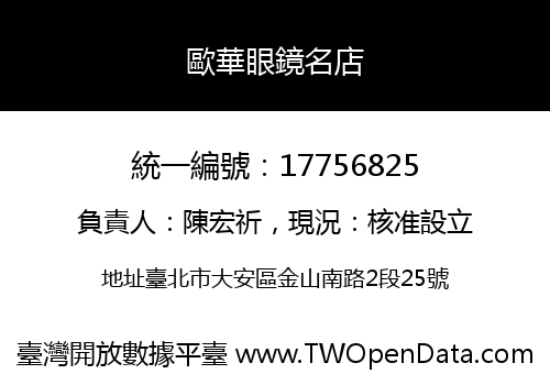 歐華眼鏡名店