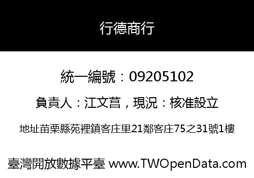 行德商行