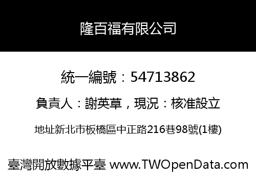 隆百福有限公司